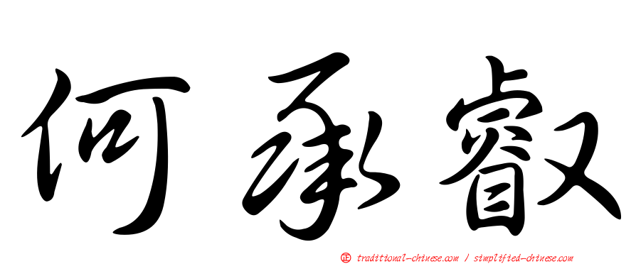 何承叡