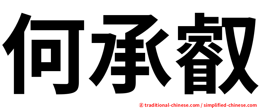 何承叡