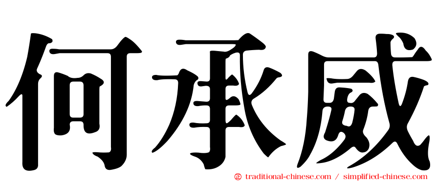 何承威