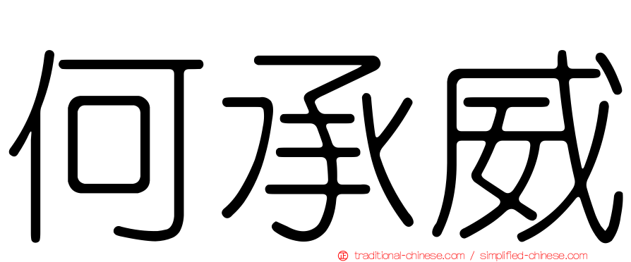 何承威