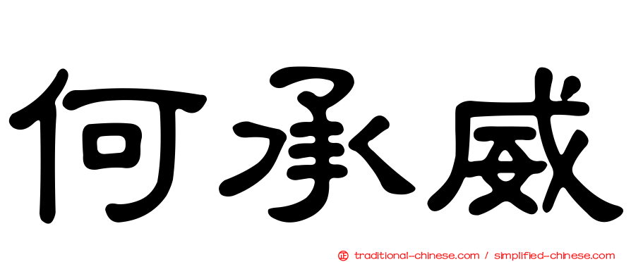 何承威