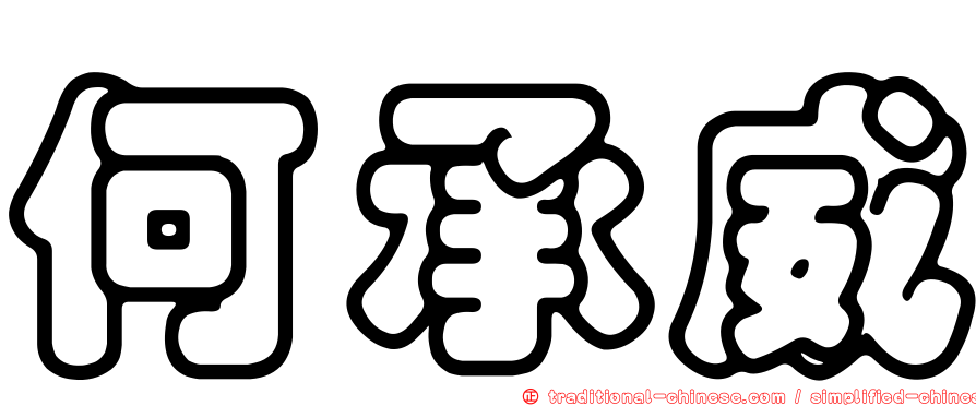 何承威