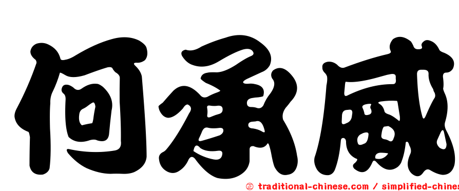 何承威