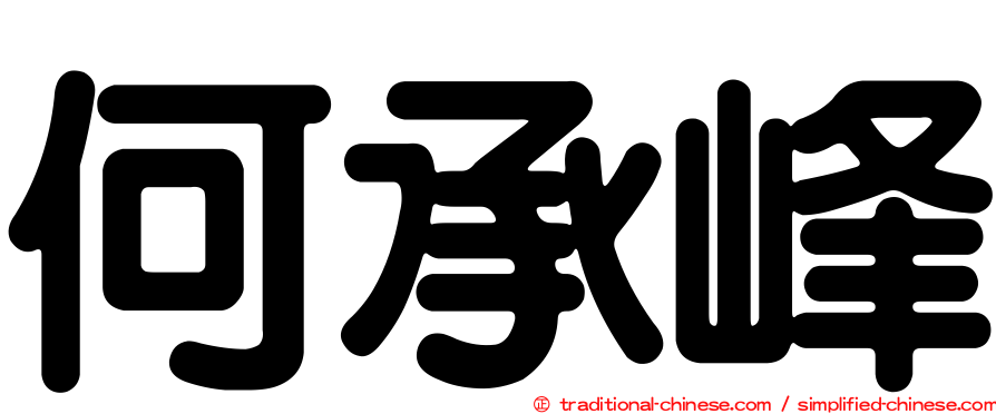 何承峰