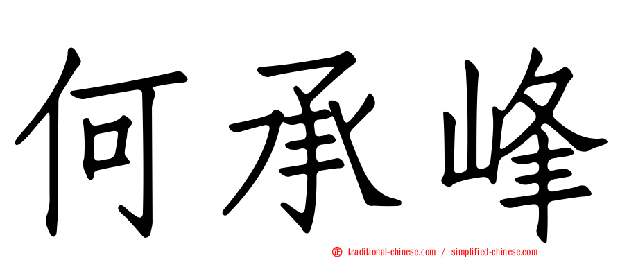 何承峰