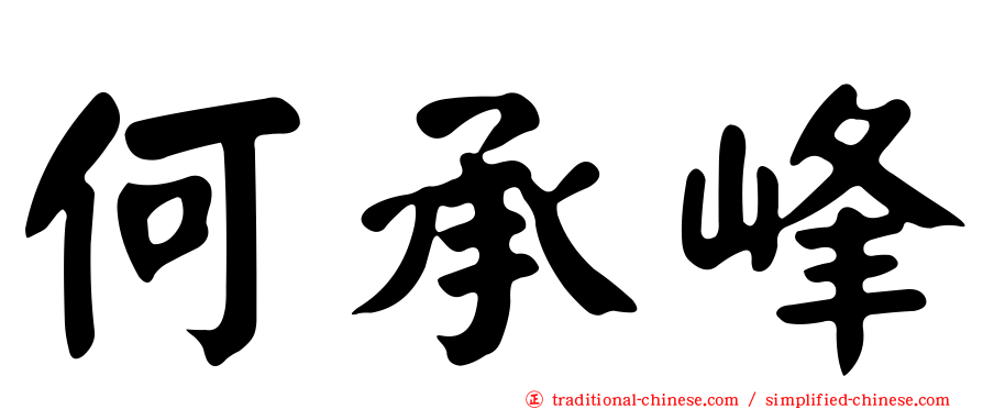 何承峰