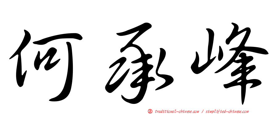 何承峰