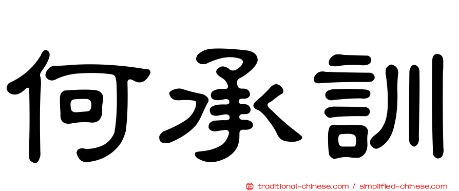何承訓