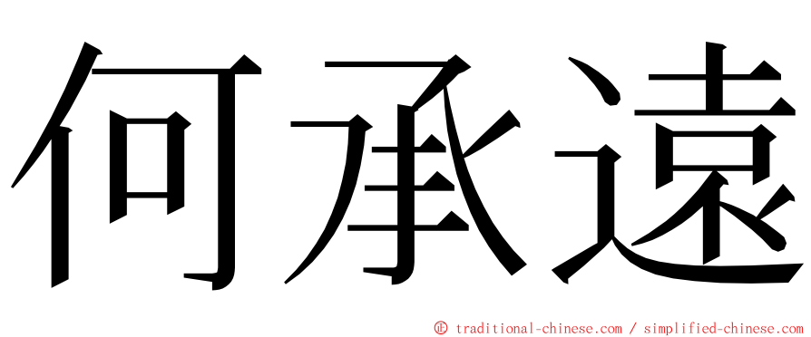 何承遠 ming font