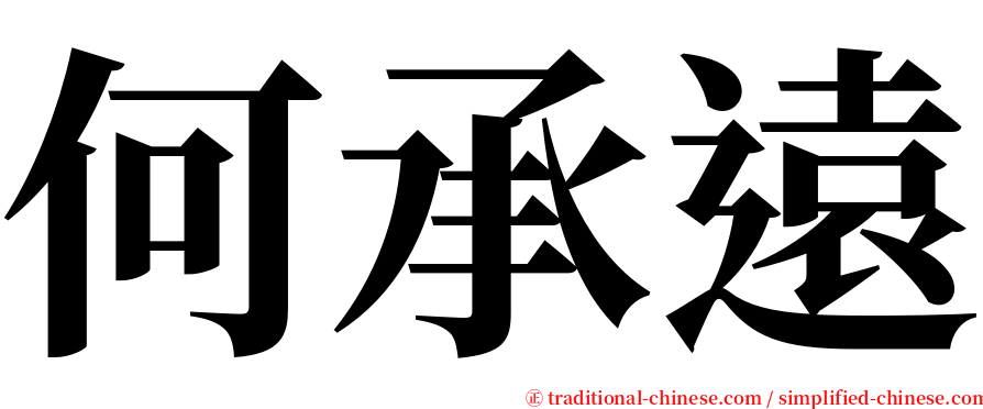何承遠 serif font