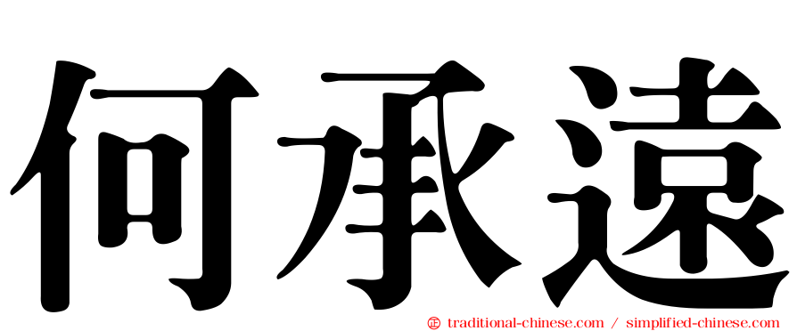 何承遠