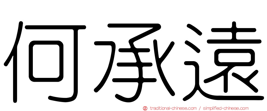 何承遠
