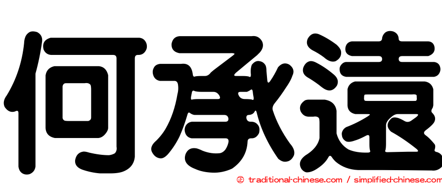 何承遠