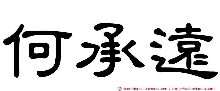 何承遠