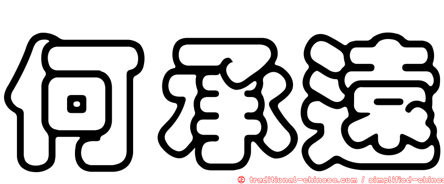 何承遠