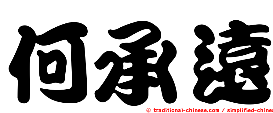 何承遠