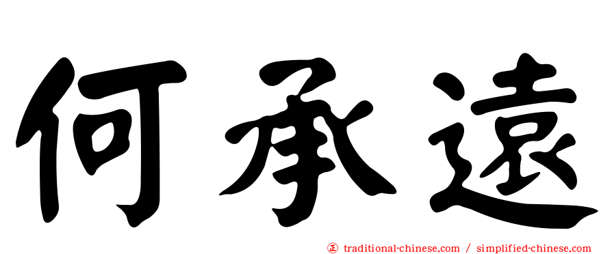 何承遠
