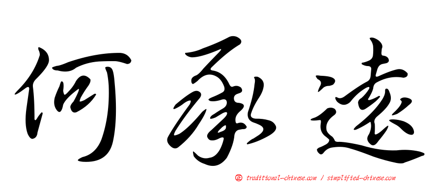 何承遠