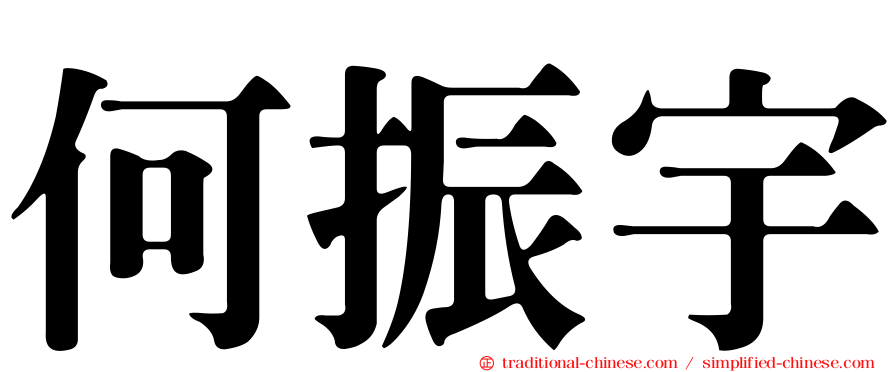 何振宇