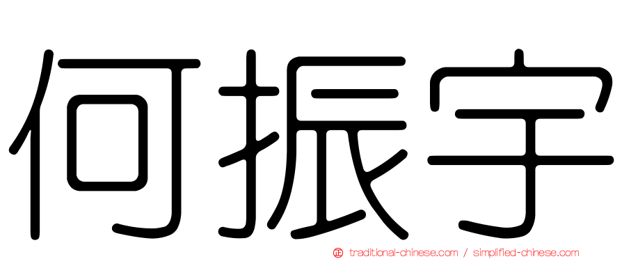 何振宇