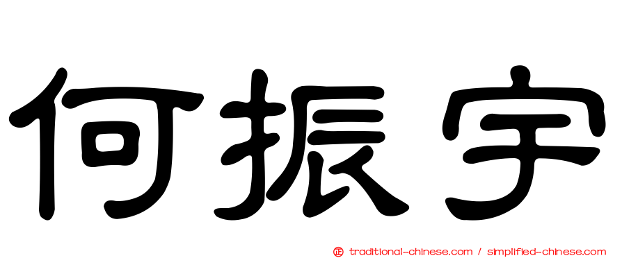 何振宇