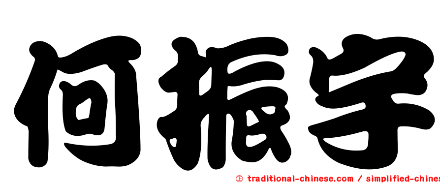 何振宇