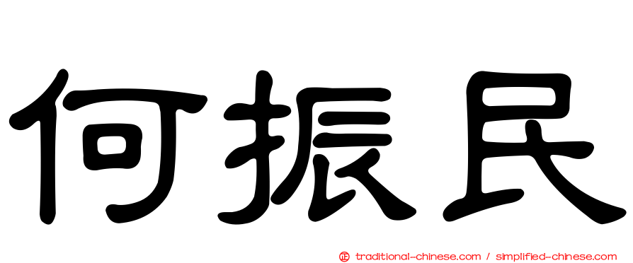 何振民