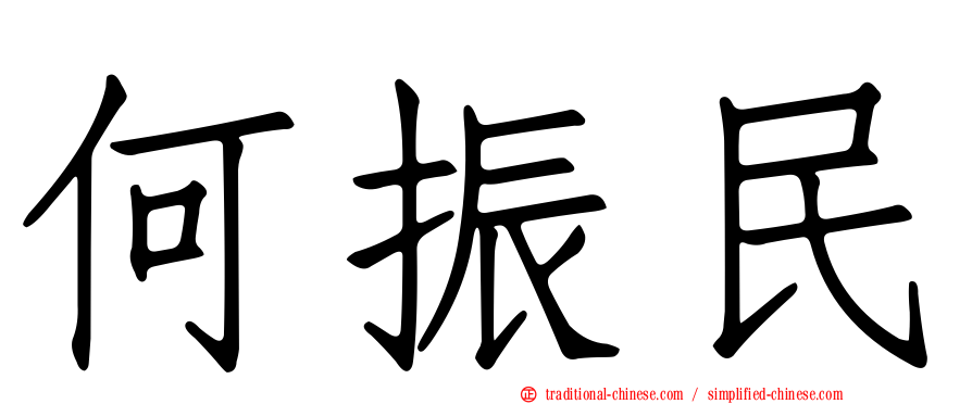 何振民