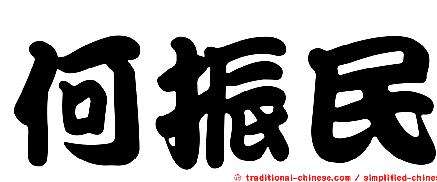 何振民