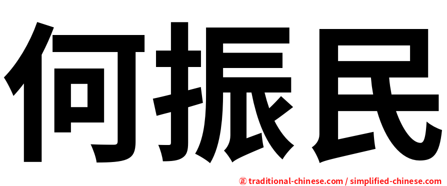 何振民