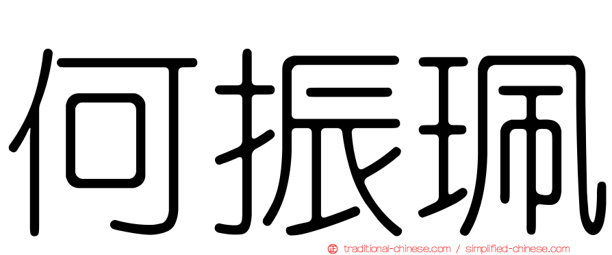何振珮