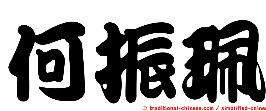 何振珮