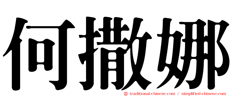 何撒娜
