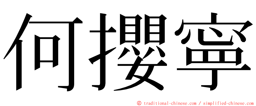 何攖寧 ming font