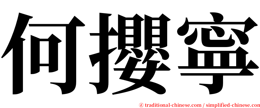 何攖寧 serif font