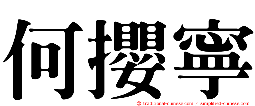何攖寧