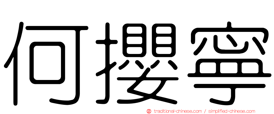何攖寧