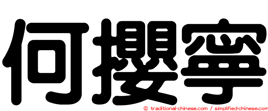 何攖寧