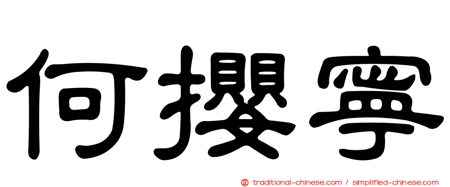 何攖寧