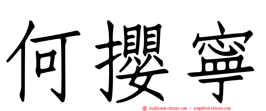 何攖寧