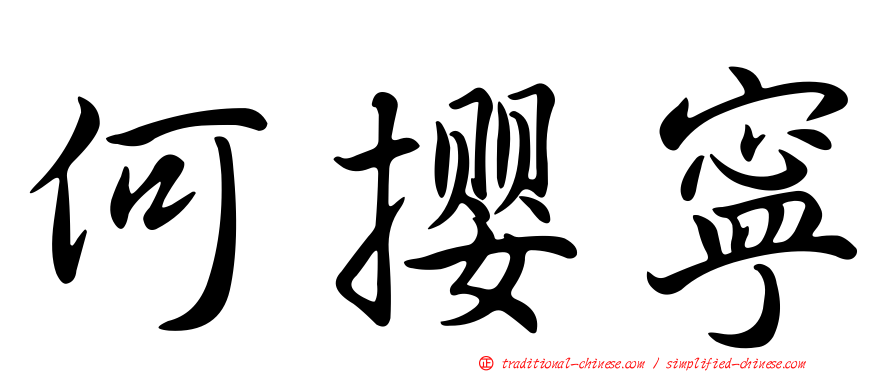 何攖寧