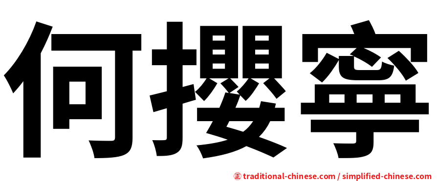 何攖寧