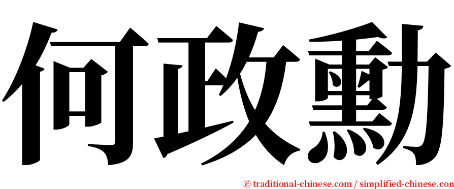 何政勳 serif font