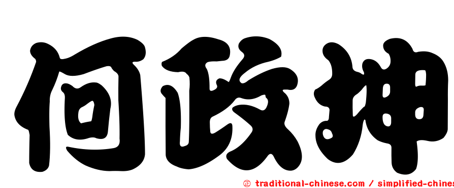 何政坤