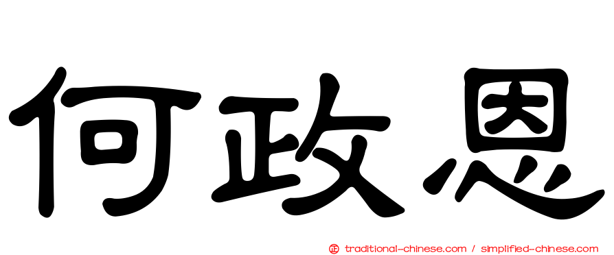 何政恩