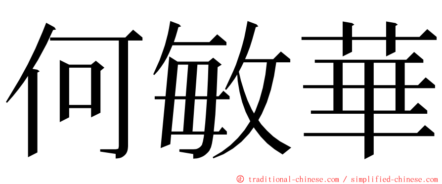 何敏華 ming font