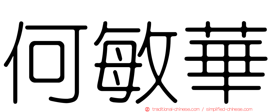 何敏華