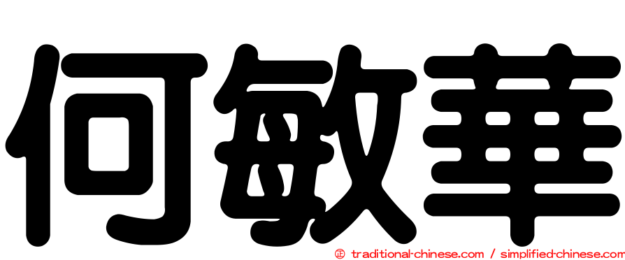 何敏華