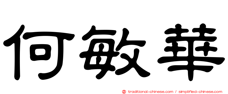 何敏華
