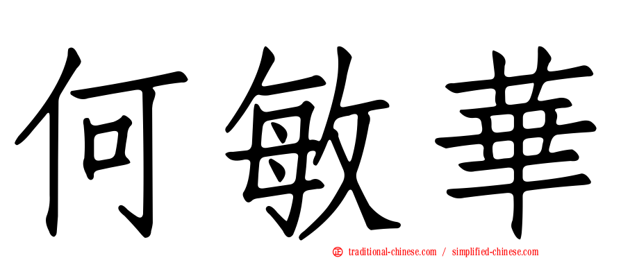 何敏華